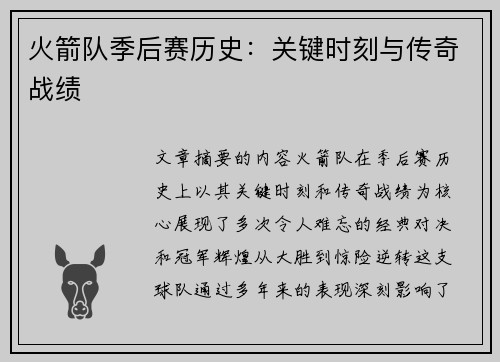 火箭队季后赛历史：关键时刻与传奇战绩