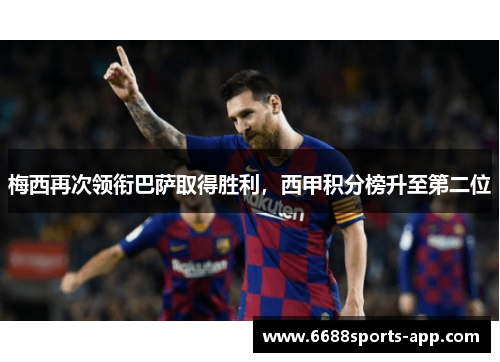梅西再次领衔巴萨取得胜利，西甲积分榜升至第二位