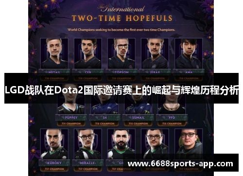 LGD战队在Dota2国际邀请赛上的崛起与辉煌历程分析