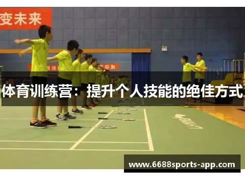 体育训练营：提升个人技能的绝佳方式