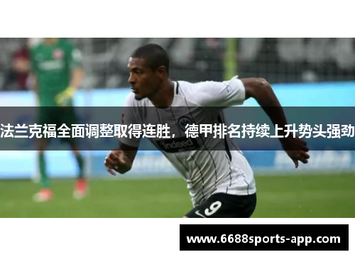 法兰克福全面调整取得连胜，德甲排名持续上升势头强劲