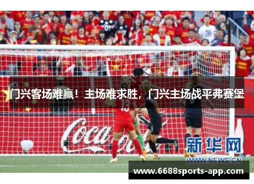 门兴客场难赢！主场难求胜，门兴主场战平弗赛堡