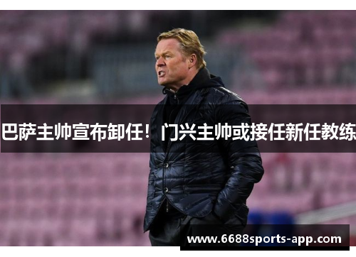 巴萨主帅宣布卸任！门兴主帅或接任新任教练