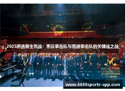 2025邀请赛生死战：枣庄拳击队与南通拳击队的关键战之战