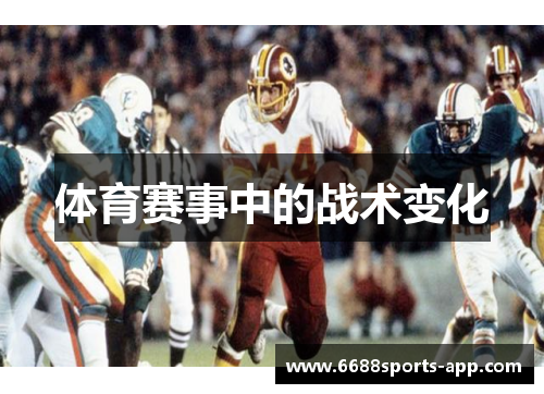 体育赛事中的战术变化
