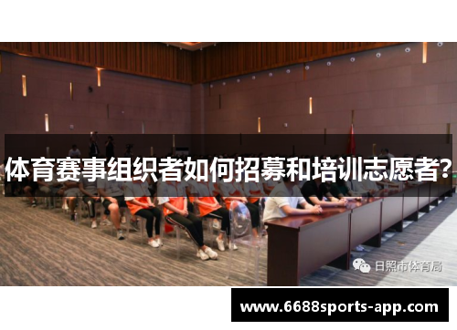 体育赛事组织者如何招募和培训志愿者？