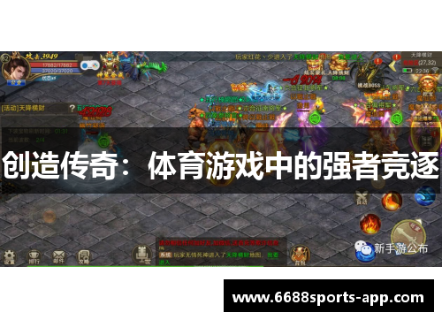 创造传奇：体育游戏中的强者竞逐