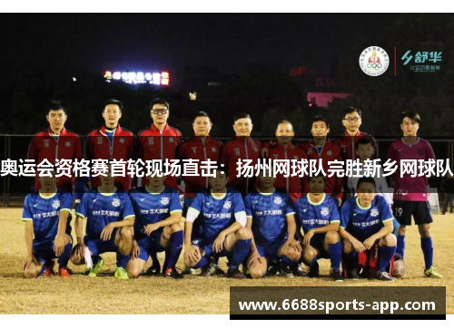 奥运会资格赛首轮现场直击：扬州网球队完胜新乡网球队