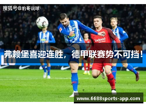 弗赖堡喜迎连胜，德甲联赛势不可挡！