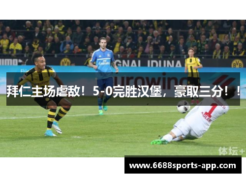 拜仁主场虐敌！5-0完胜汉堡，豪取三分！！