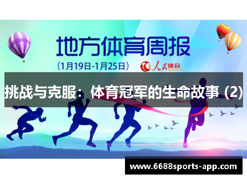 挑战与克服：体育冠军的生命故事 (2)