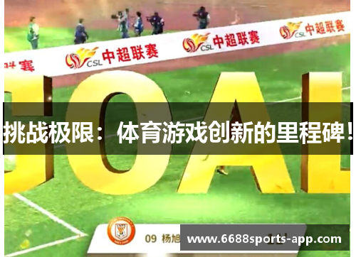 挑战极限：体育游戏创新的里程碑！