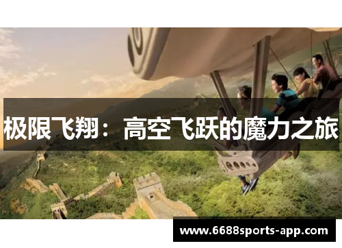 极限飞翔：高空飞跃的魔力之旅