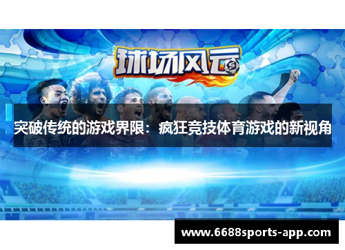 突破传统的游戏界限：疯狂竞技体育游戏的新视角