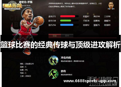 篮球比赛的经典传球与顶级进攻解析