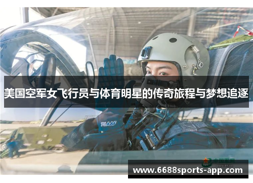 美国空军女飞行员与体育明星的传奇旅程与梦想追逐