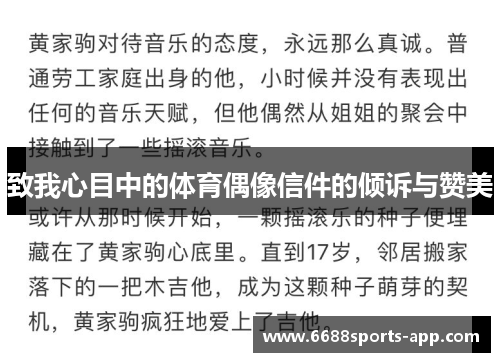 致我心目中的体育偶像信件的倾诉与赞美