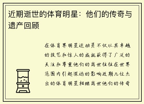 近期逝世的体育明星：他们的传奇与遗产回顾