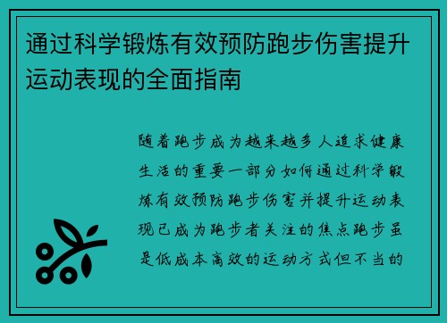 通过科学锻炼有效预防跑步伤害提升运动表现的全面指南
