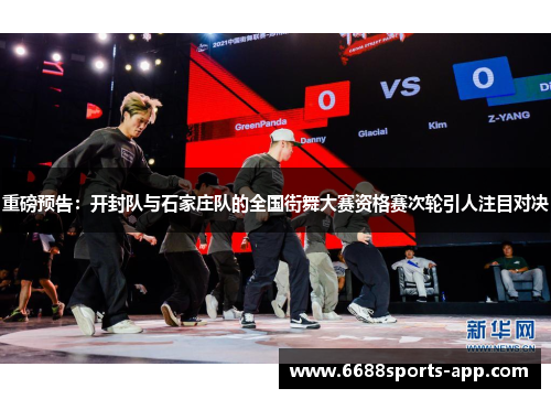 重磅预告：开封队与石家庄队的全国街舞大赛资格赛次轮引人注目对决