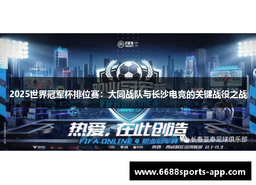 2025世界冠军杯排位赛：大同战队与长沙电竞的关键战役之战