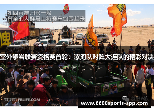 室外攀岩联赛资格赛首轮：漯河队对阵大连队的精彩对决