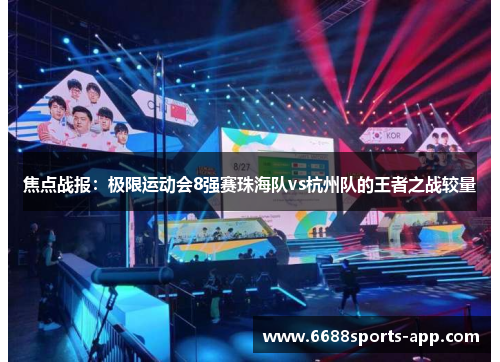 焦点战报：极限运动会8强赛珠海队vs杭州队的王者之战较量