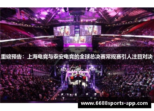 重磅预告：上海电竞与泰安电竞的全球总决赛常规赛引人注目对决
