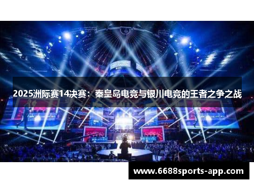 2025洲际赛14决赛：秦皇岛电竞与银川电竞的王者之争之战