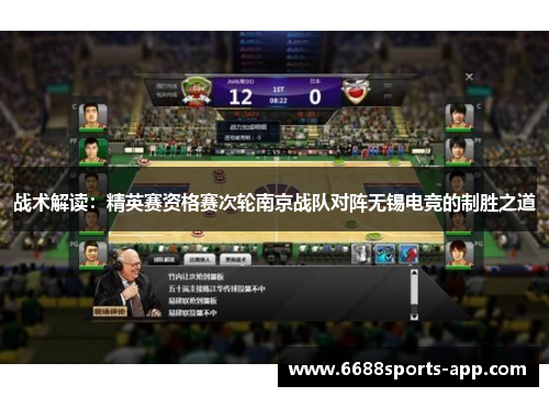 战术解读：精英赛资格赛次轮南京战队对阵无锡电竞的制胜之道