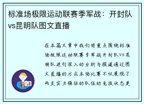 标准场极限运动联赛季军战：开封队vs昆明队图文直播