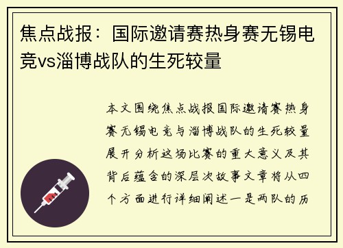 焦点战报：国际邀请赛热身赛无锡电竞vs淄博战队的生死较量