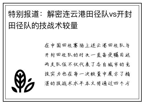 特别报道：解密连云港田径队vs开封田径队的技战术较量