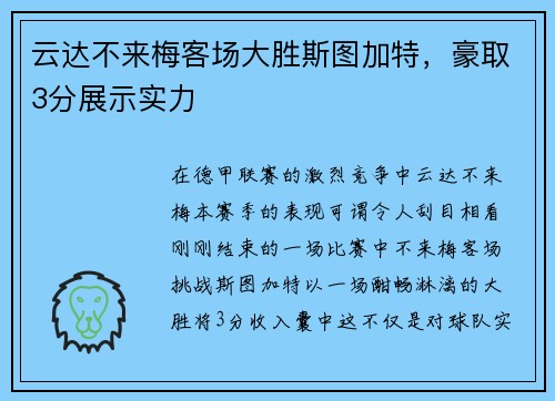 云达不来梅客场大胜斯图加特，豪取3分展示实力