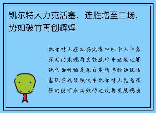 凯尔特人力克活塞,连胜增至三场,势如破竹再创辉煌